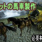 ペリドットの馬車製作