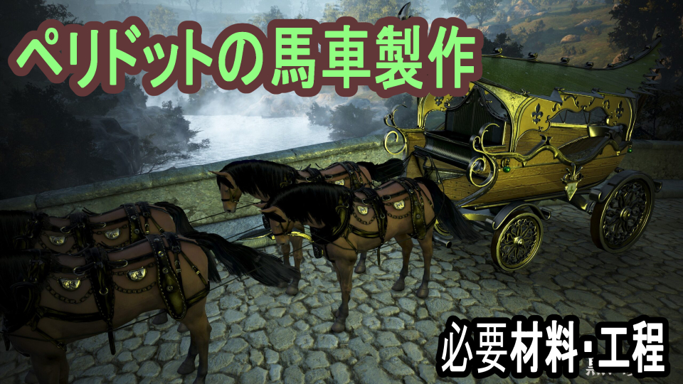 ペリドットの馬車製作