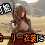 カーリー衣装のつくりかた