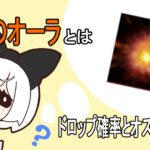 亡霊のオーラとは