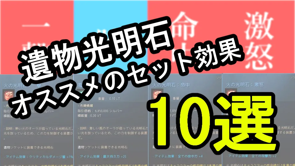 光明石 冒険者ガイド] 遺物/光明石 | 黒い砂漠 日本