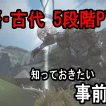 古代古語5段階PTで知っておきたい事前知識