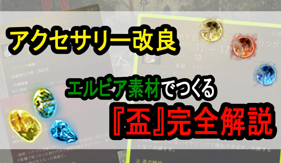 アクセ改良、盃アイテム完全解説