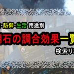 光明石一覧