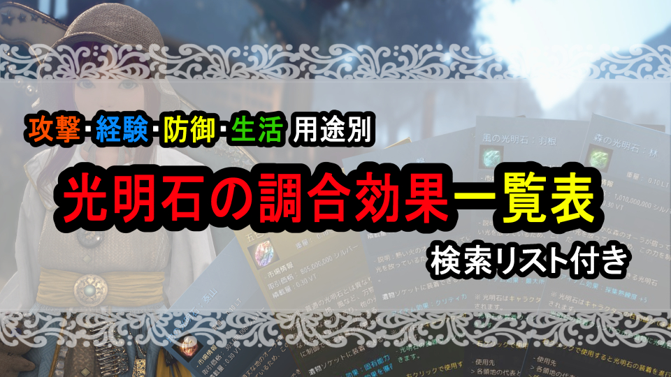 光明石 黒い砂漠】光明石遺物 セット効果 のオススメ10選 - みんとぱる