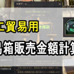 貿易箱販売金額計算機