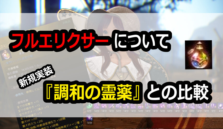 フルエリクサーと調和の霊薬について