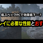 快適プレイに必要な性能とおすすめPC