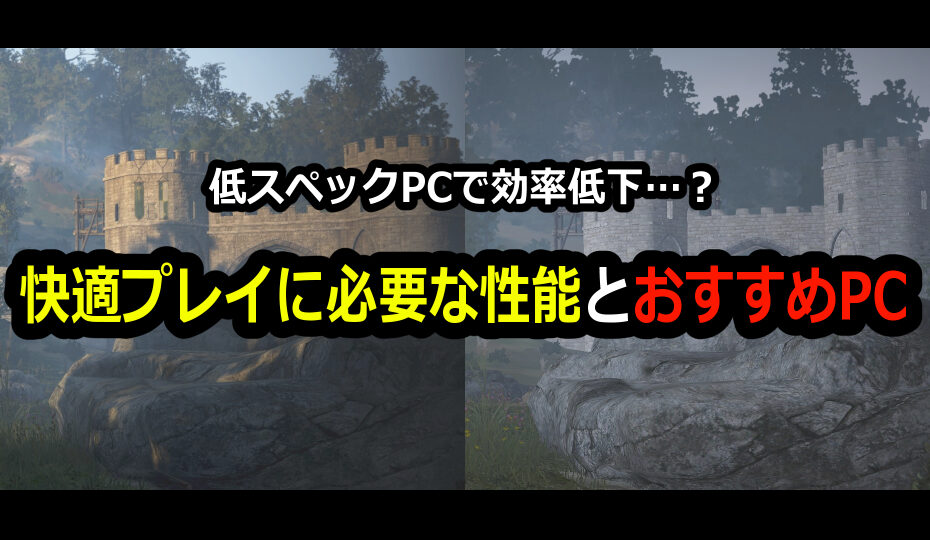 快適プレイに必要な性能とおすすめPC