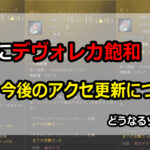 デヴォレカ飽和、今後のアクセ更新について
