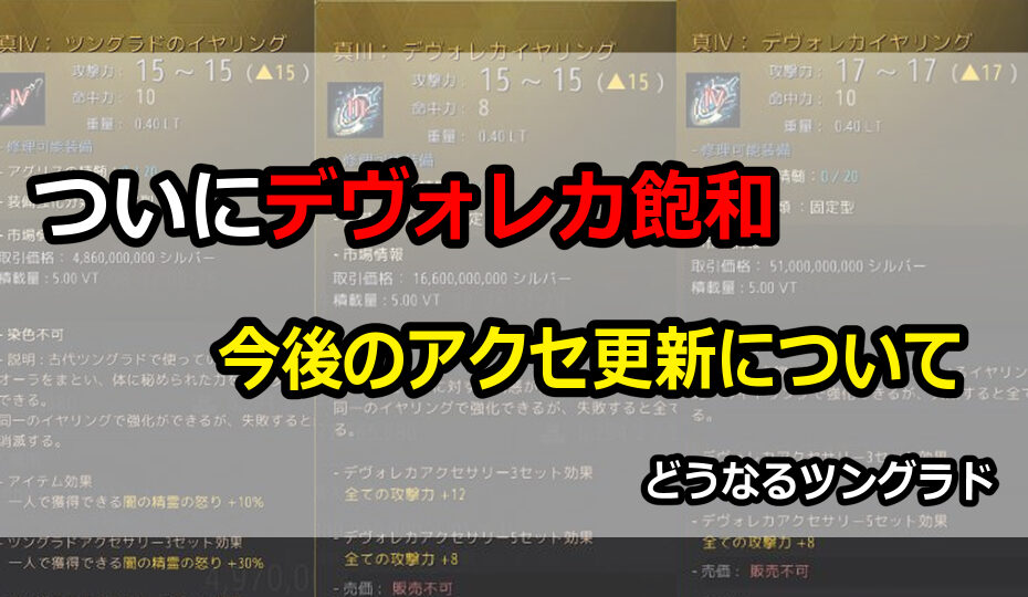 デヴォレカ飽和、今後のアクセ更新について