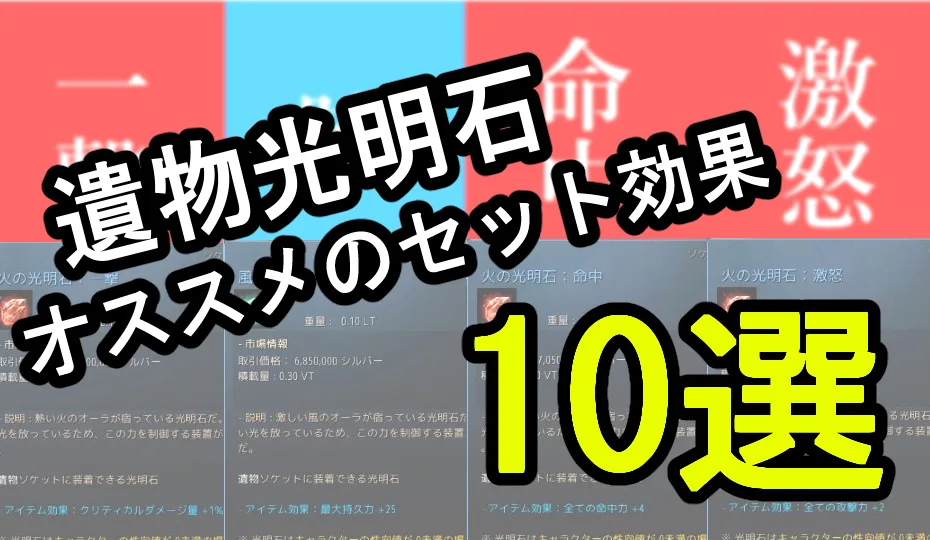 黒い砂漠】光明石遺物 セット効果 のオススメ10選 - みんとぱるむ